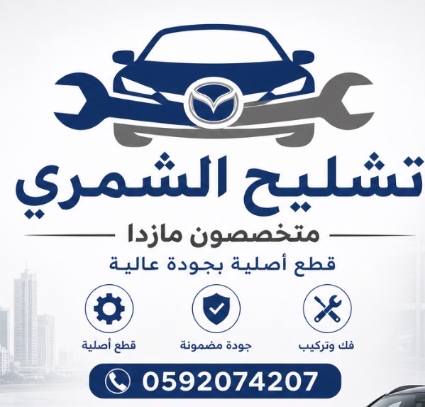 تشليح مازدا قطع مازدا